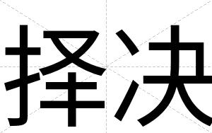 择决