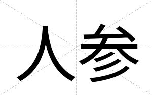人参 人参
