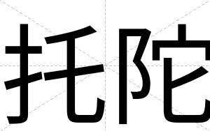 托陀