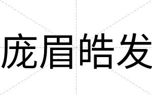 庞眉皓发