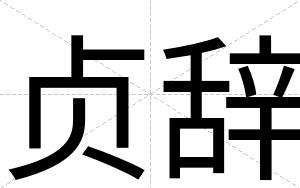 贞辞
