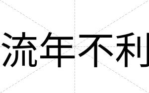 流年不利 流年不利