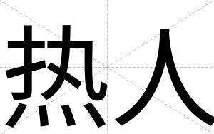热人