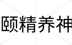 颐精养神