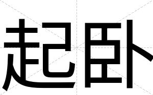 起卧