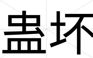 蛊坏