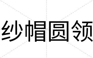纱帽圆领