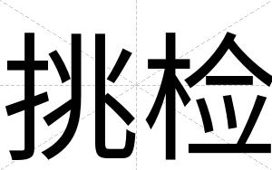 挑检