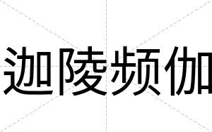 迦陵频伽