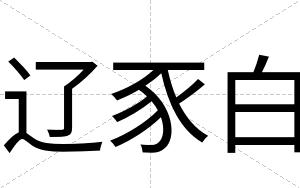辽豕白 辽豕白