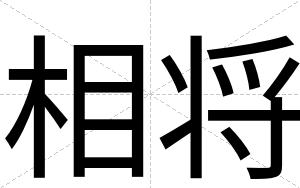 相将