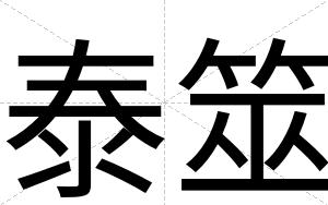 泰筮