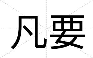 凡要