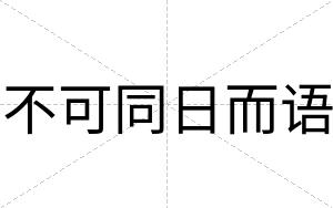 不可同日而语 不可同日而语