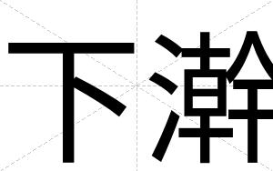 下澣