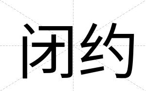 闭约 闭约
