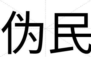 伪民