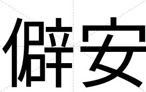僻安 僻安