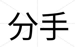分手