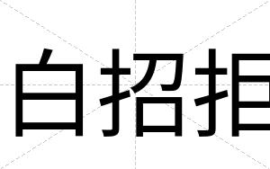 白招拒 白招拒