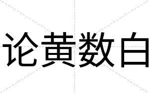 论黄数白 论黄数白