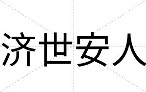 济世安人 济世安人