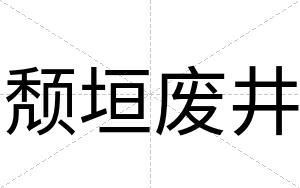 颓垣废井