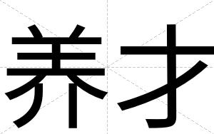 养才 养才
