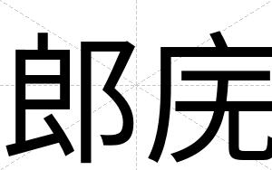郎庑
