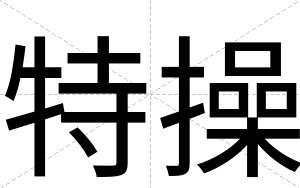 特操