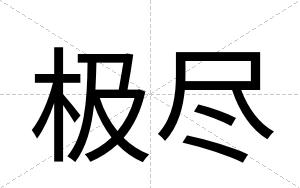 极尽