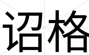 诏格