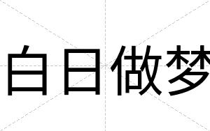 白日做梦 白日做梦