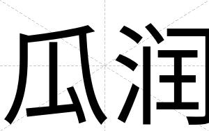 瓜润