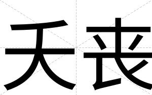 夭丧