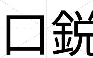 口鋭