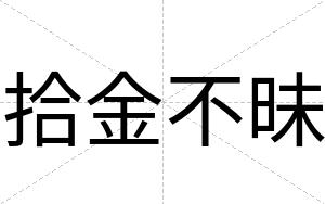 拾金不昧 拾金不昧