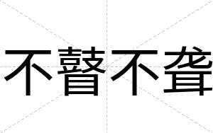 不瞽不聋 不瞽不聋