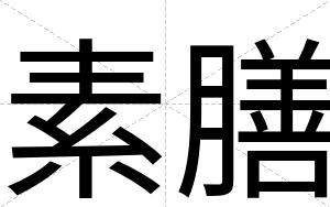 素膳