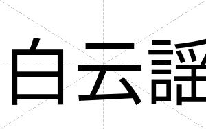 白云謡 白云謡