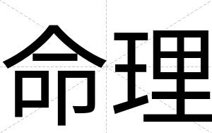 命理