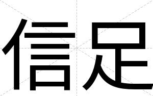 信足