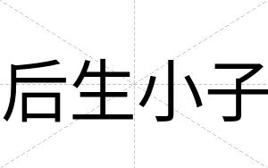 后生小子