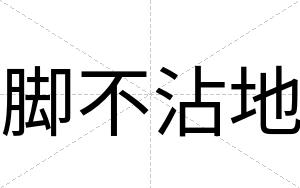 脚不沾地 脚不沾地