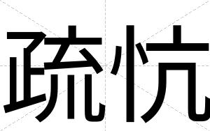 疏忼