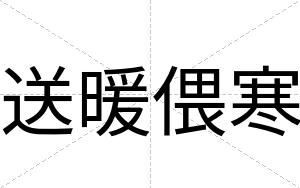 送暖偎寒