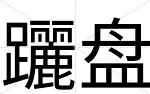 躧盘