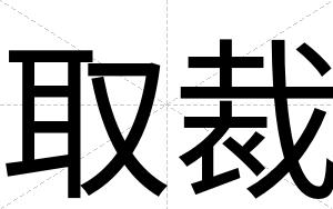 取裁 取裁