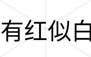 有红似白 有红似白