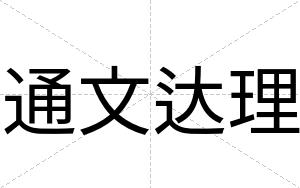 通文达理